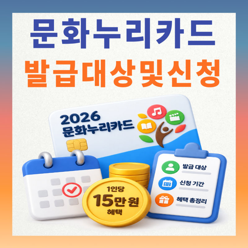 2026 문화누리카드 발급 대상 및 신청 기간 완벽 가이드 (1인당 15만 원 혜택 총정리)