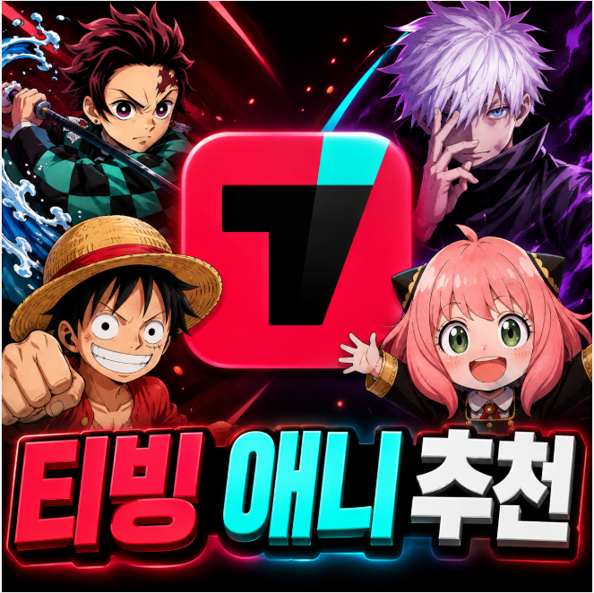 티빙 애니 추천, 주말 시간 순삭 보장하는 대세 화제작 BEST 5
