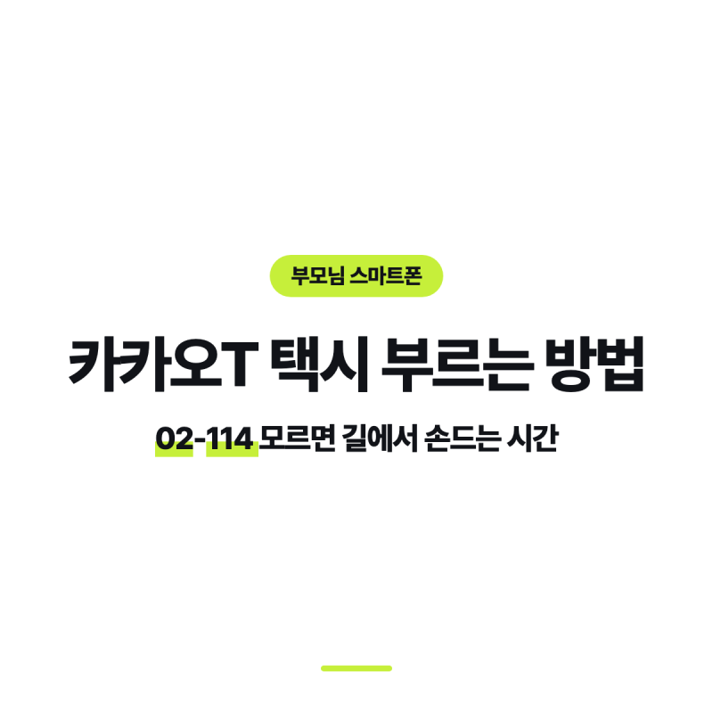 카카오T 택시 부르는 방법, 02-114 모르면 길에서 손드는 시간