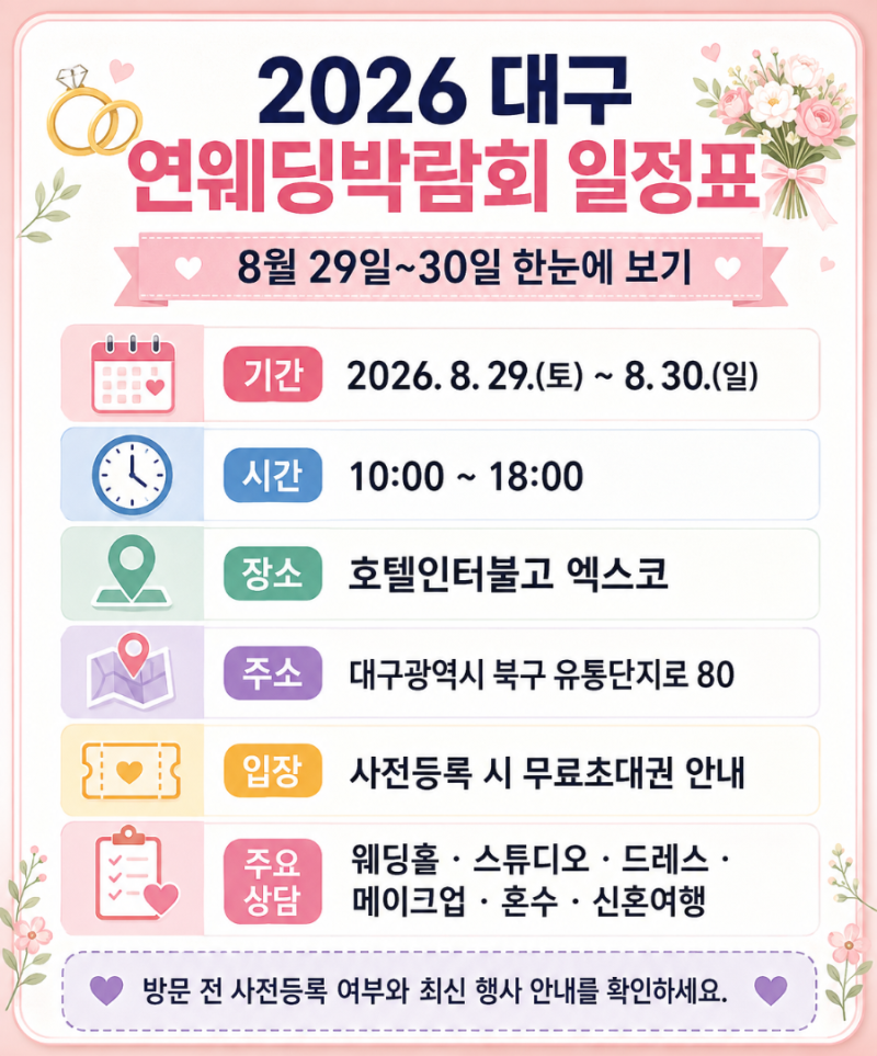 2026 대구 웨딩박람회 8월 29일 30일 일정 무료초대권 총정리