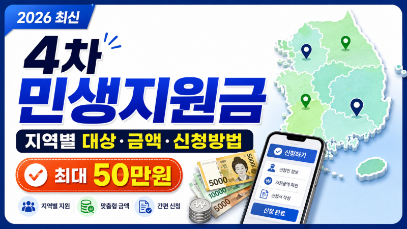 2026 4차 민생지원금? 주요 지역별 대상·금액· 신청방법총정리｜최대 50만원