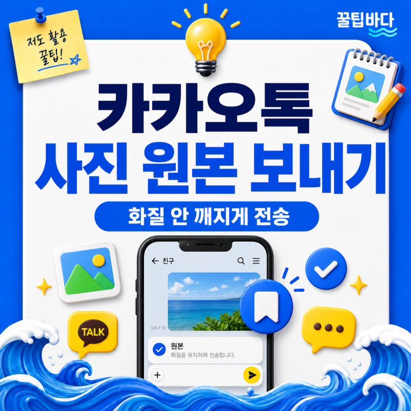 카카오톡 사진 원본 보내기 방법, 화질 안 깨지게 전송하는 설정까지