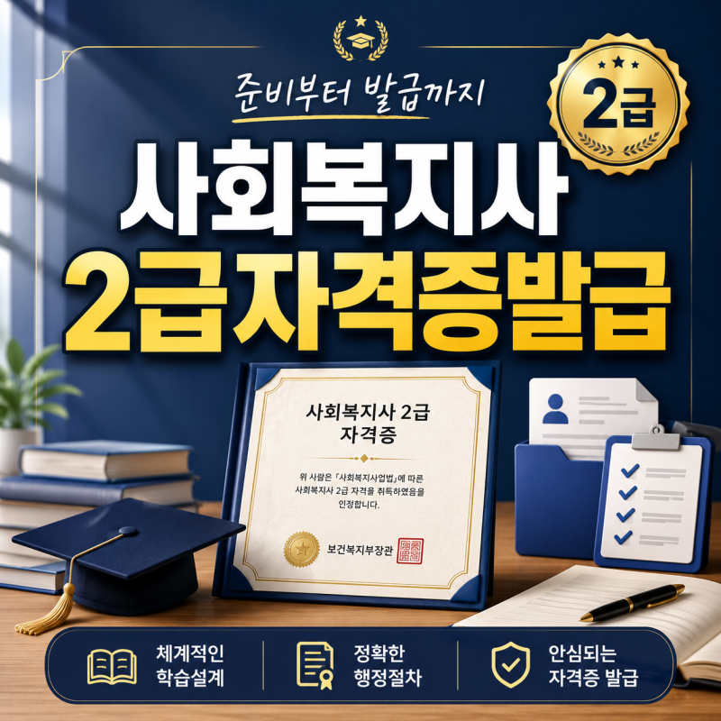 사회복지사2급자격증발급 학점인정 후 서류 준비 순서