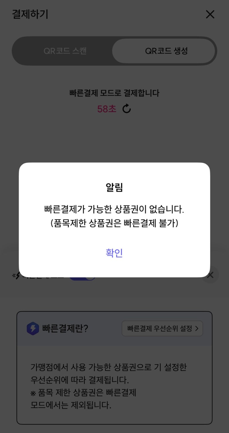 [서울페이] 빠른결제 해제 | 빠른결제가 가능한 상품권이 없습니다 취소 방법