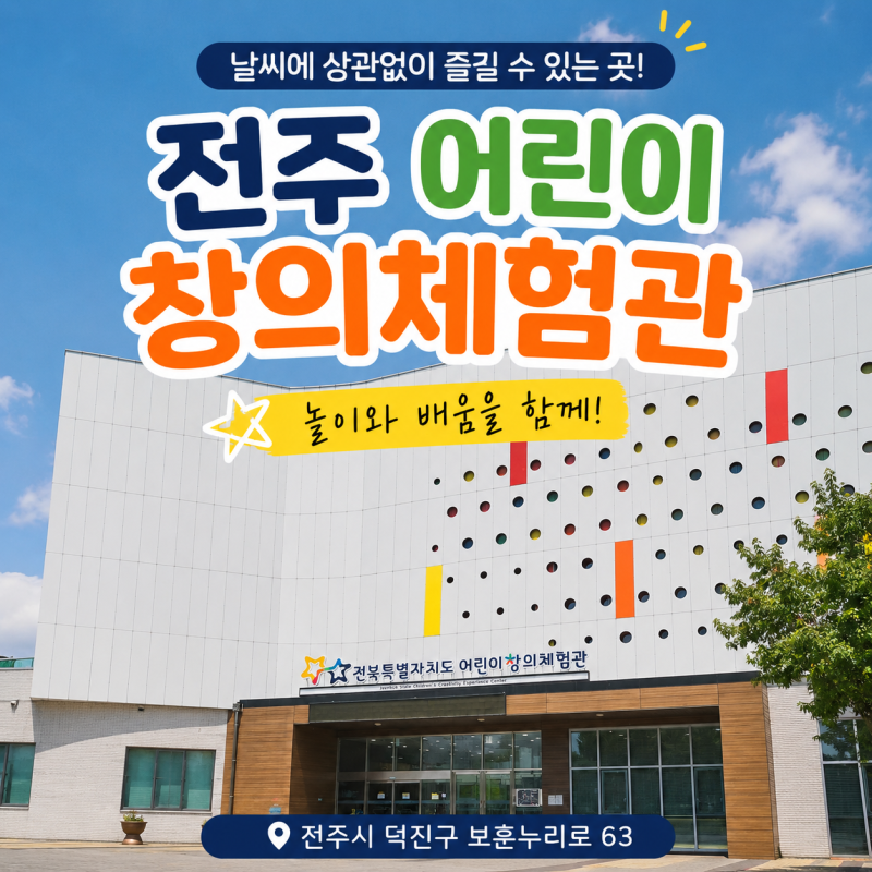 전주 아이와 가볼만한곳 어린이창의체험관｜놀이와 배움을 함께 (시설, 주차, 요금 등)