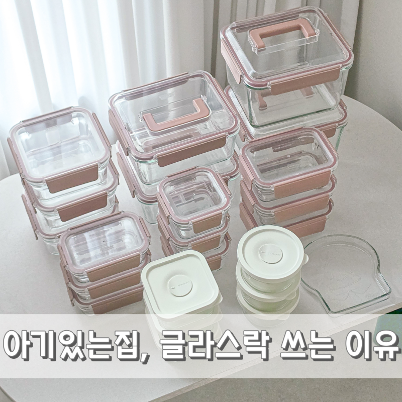 아기있는집, 글라스락 유리 밀폐용기 그릇 세트 추천 이유 (할인TIP)