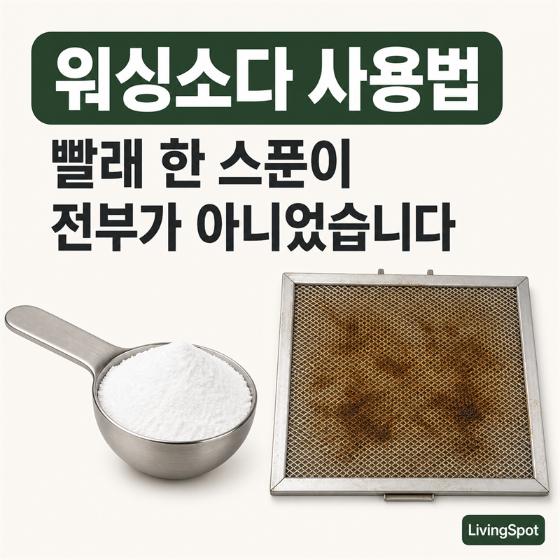 워싱소다 사용법 — 빨래 한 스푼이 전부가 아니었습니다 (기름때·싱크대·욕실까지)