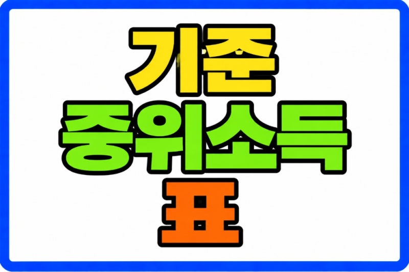 2026 기준 중위소득표 1인·2인·3인·4인 가구 50%·100%·150% 정리 복지 대상 확인