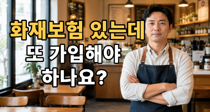 식당, 카페 화재보험 가입했다면 끝? 사장님들이 헷갈리는 의무보험