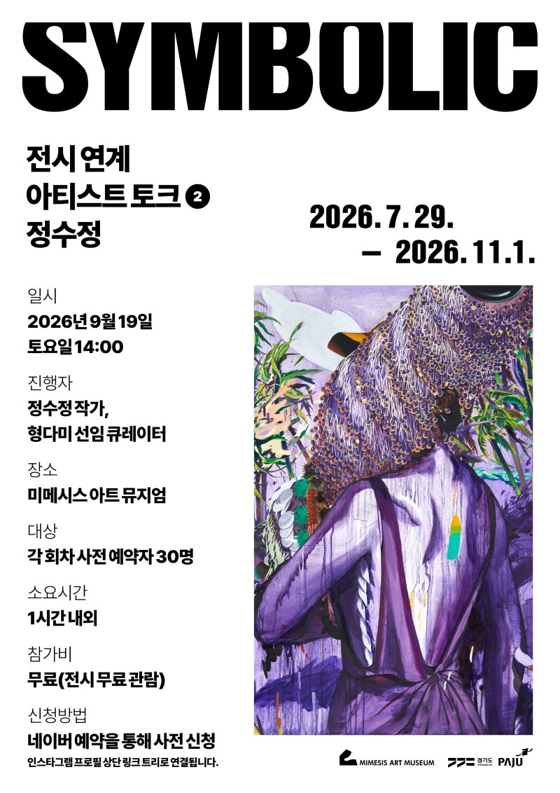 9/19(토) 《SYMBOLIC》 전시 연계 아티스트 토크② - 정수정 작가