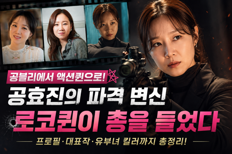 공효진 프로필부터 유부녀 킬러까지, 로코퀸이 보여준 뜻밖의 액션 변신
