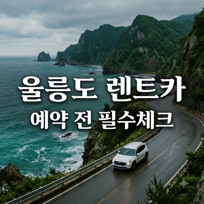 "그냥 빌리면 후회한다".. 울릉도렌트카 예약 전 꼭 확인해야 할 '이것'의 정체