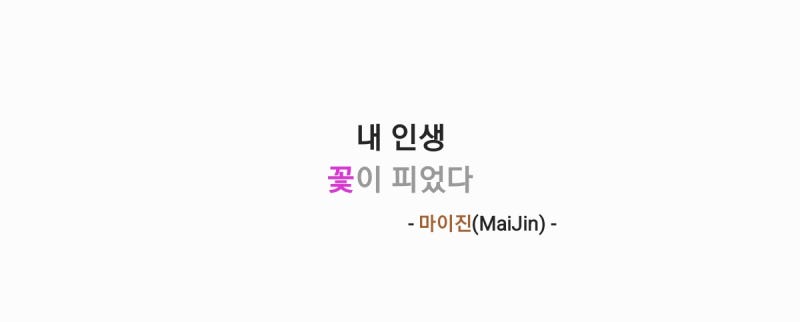 마이진(MaiJin) - 내 인생 꽃이 피었다 [가사,오디오,Live Clip영상]