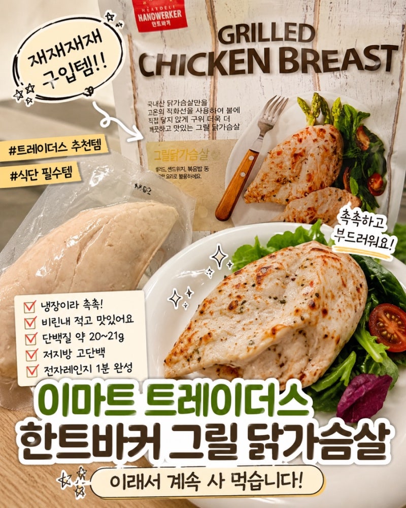 이마트 트레이더스 한트바커 그릴 닭가슴살 재재구입한 이유!