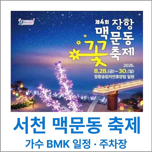서천 맥문동 축제 기간과 가수 BMK 일정 주차 총정리