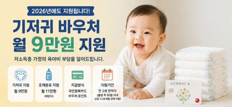 기저귀 바우처 신청방법 총정리｜2026년 월 9만원, 다자녀·육아휴직 소득기준까지