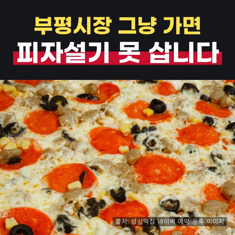 부평시장 피자설기 위치 나오는 시간 웨이팅 가격 구매제한 택배 총정리 (풍년떡집 성심떡집....