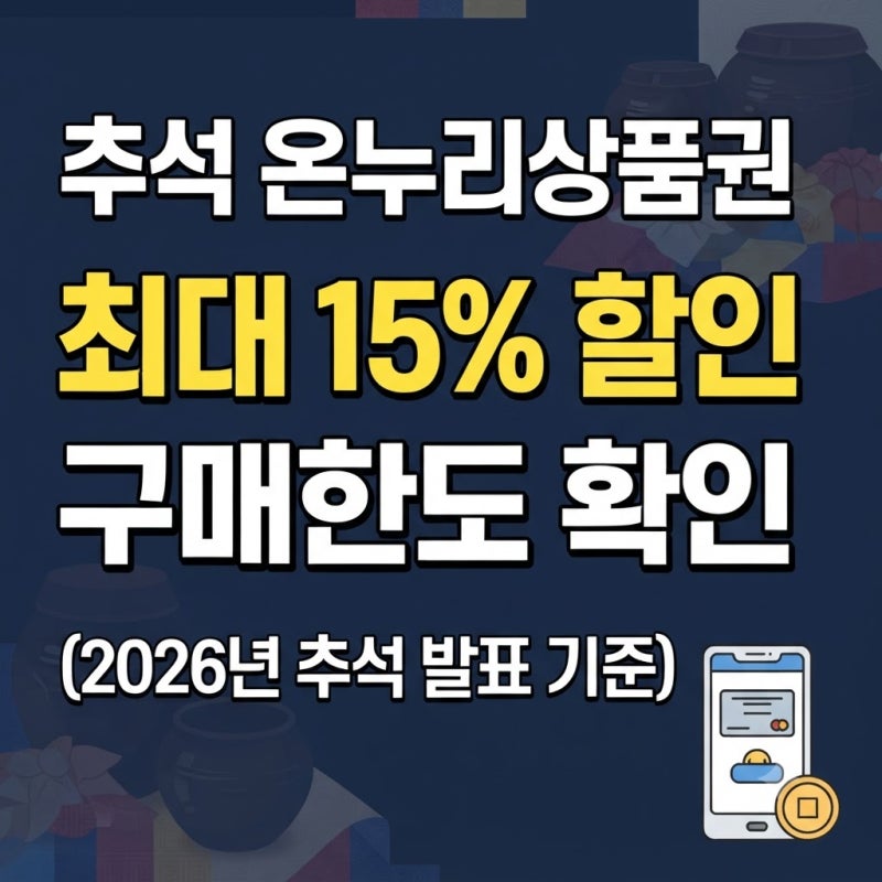 추석 온누리상품권 할인 구매처 어디? 할인율·구매한도 총정리(+사용처·디지털온누리)