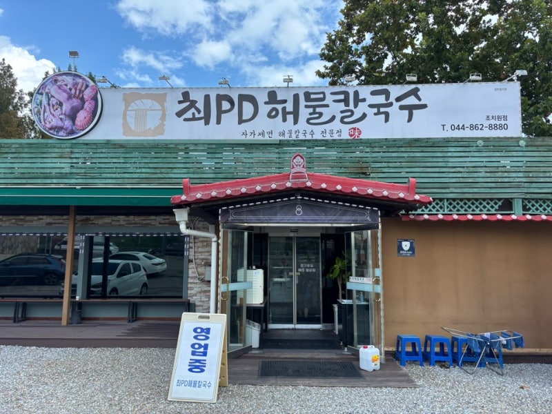 [세종] 칼국수 킬(=나)가 방문한 최피디해물칼국수 방문 후기