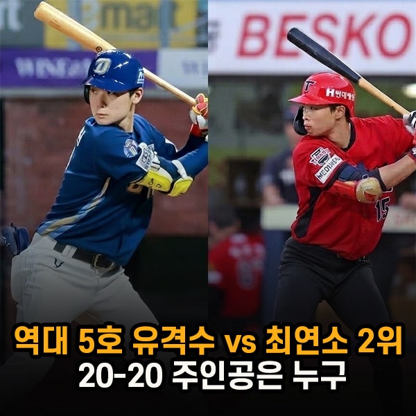 "국대 유격수와 19세 괴물의 승부" 김주원, 박재현 20-20은 누가 달성할까