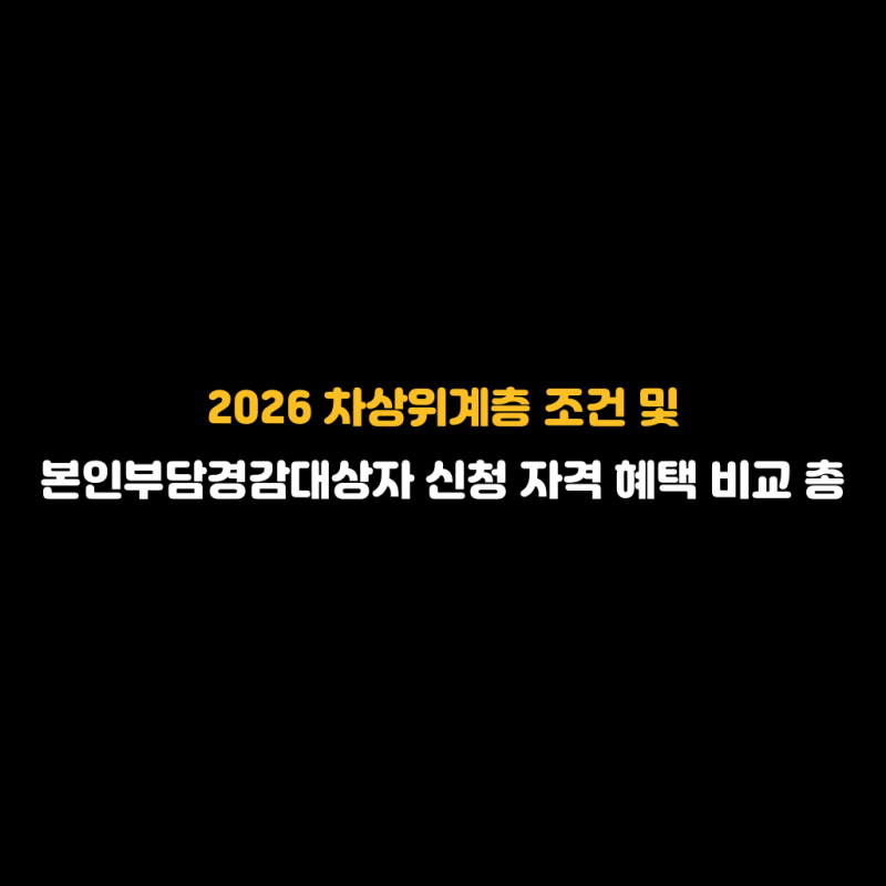 2026 차상위계층 조건 및 본인부담경감대상자 신청 자격 혜택 비교 총정리