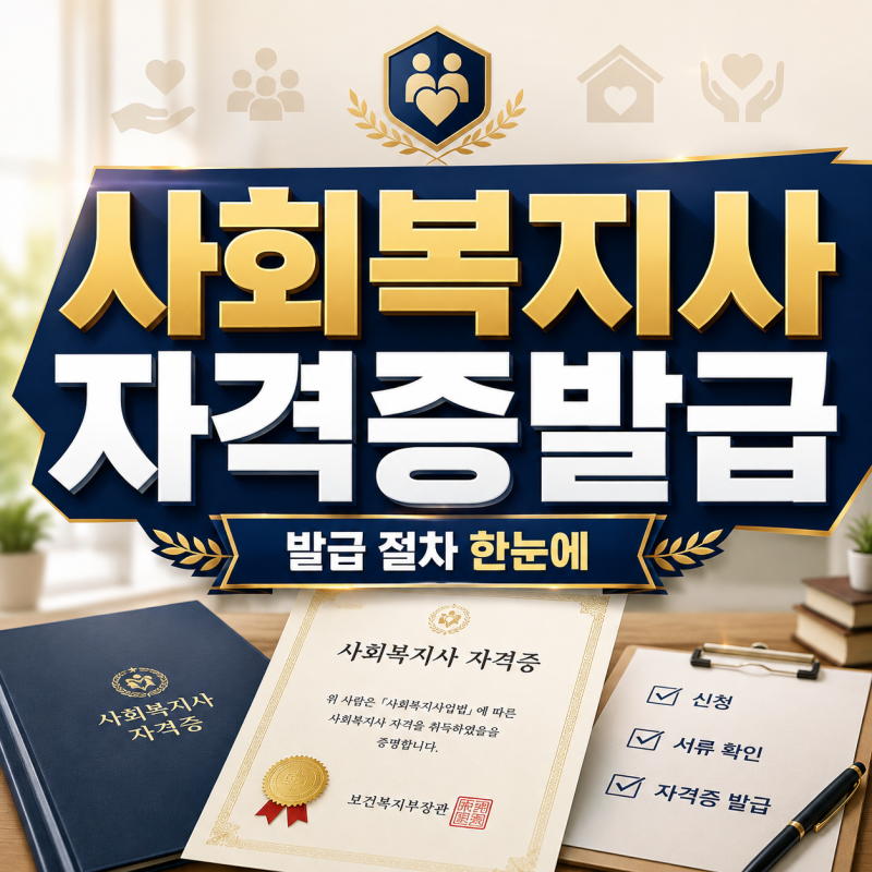사회복지사자격증발급 1급과 2급 신청 시점 구분