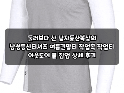 둘러보다 산 남자등산복상의 남성등산티셔츠 여름긴팔티 작업복 작업티 아웃도어 쿨 집업 ....