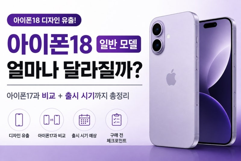 아이폰18 디자인 유출, 아이폰17과 얼마나 달라질까? 일반 모델 기다려야 할까