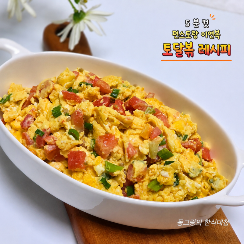5분 편스토랑 이연복 토달볶 레시피 토마토 계란 볶음 요리