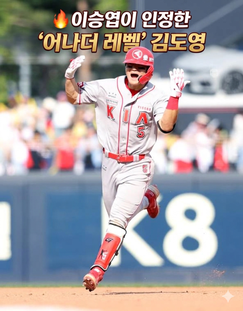 이승엽, 김도영에 “어나더 레벨” 극찬! 이종범보다 장타력 좋다…40홈런 기록 눈앞