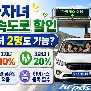 다자녀 고속도로 통행료 할인, 자녀 2명도 될까?｜10% 할인·하이패스 신청방법