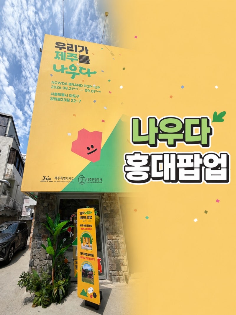 [서울연남동] 나우다(NOWDA) 제주 여행멤버십 브랜드 팝업