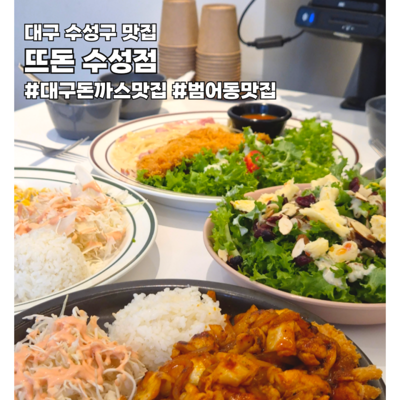 대구 수성구 맛집 뜨돈 수성점｜아이들과 먹기 좋은 돈까스 맛집