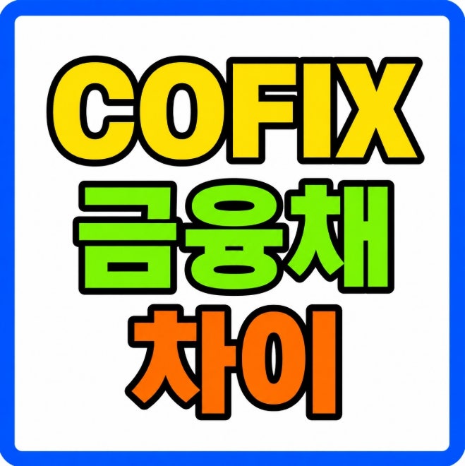 대출 금리 구조 기준금리 COFIX 금융채 차이 쉽게 이해하기