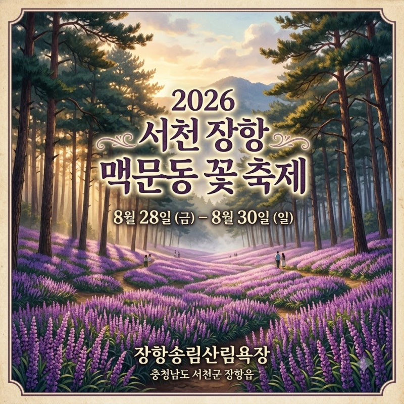 2026 서천 장항 맥문동 꽃 축제 총정리｜600만 송이 보랏빛 꽃길·BMK 공연·주차·셔틀버스까지