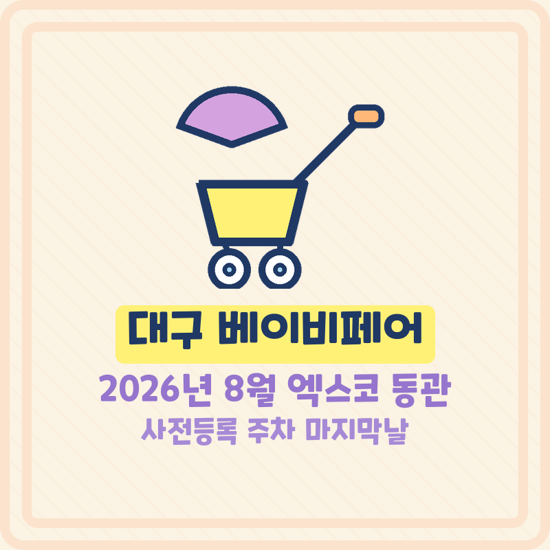 대구 베이비페어 2026년 8월 엑스코 동관 사전등록 주차 마지막날 (기본정보)