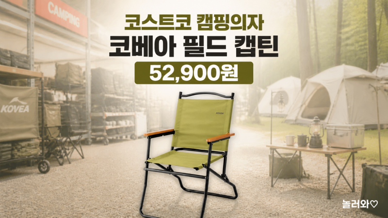 코스트코 캠핑의자 코베아 필드 캡틴, 디자인부터 무게까지 살펴봤어요