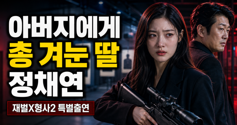 정채연, ‘재벌X형사2’ 깜짝 등장…아버지 허성태에게 총 겨눈 이유는?