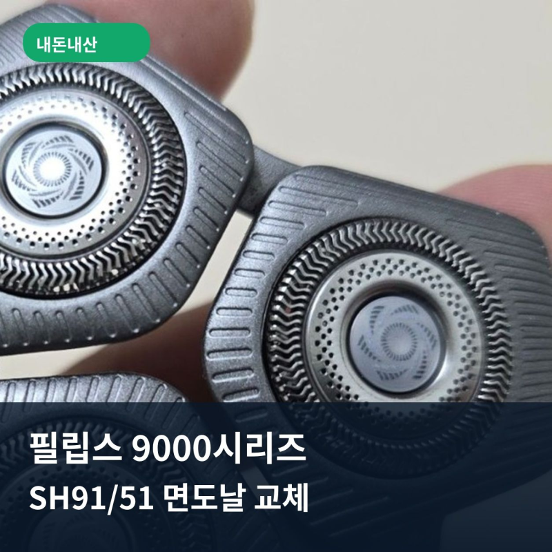 필립스 9000시리즈 면도날 SH91/51 정품 교체 후기