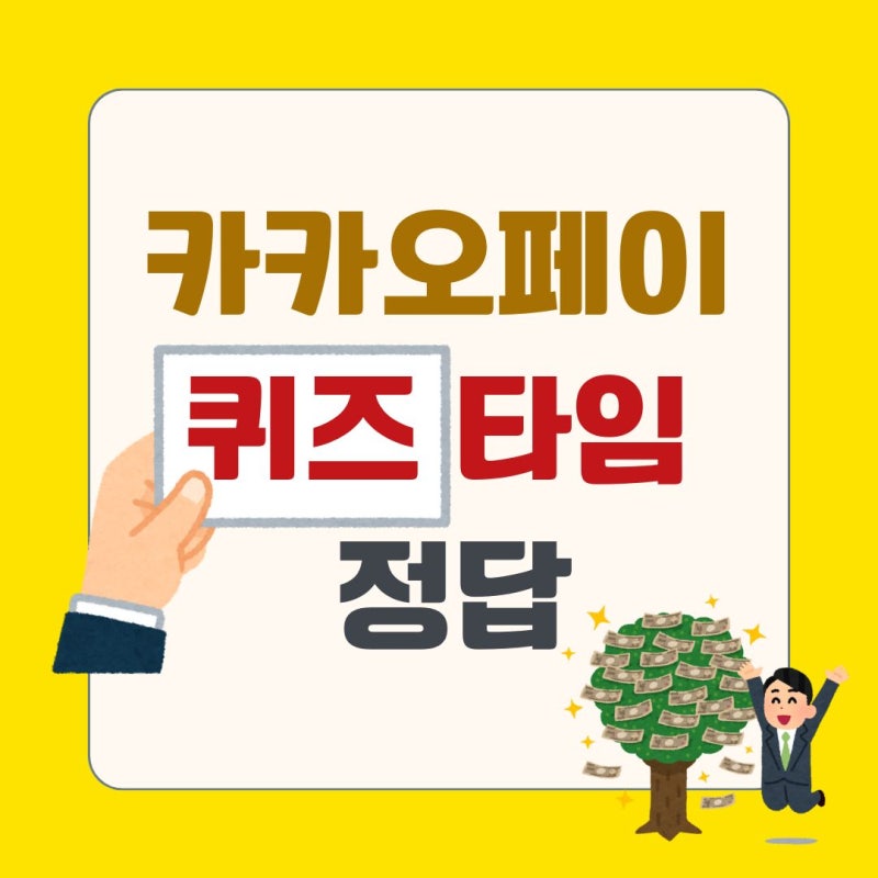 카카오페이 퀴즈타임 참여조건·신청방법 총정리…오늘 놓치면 포인트 끝