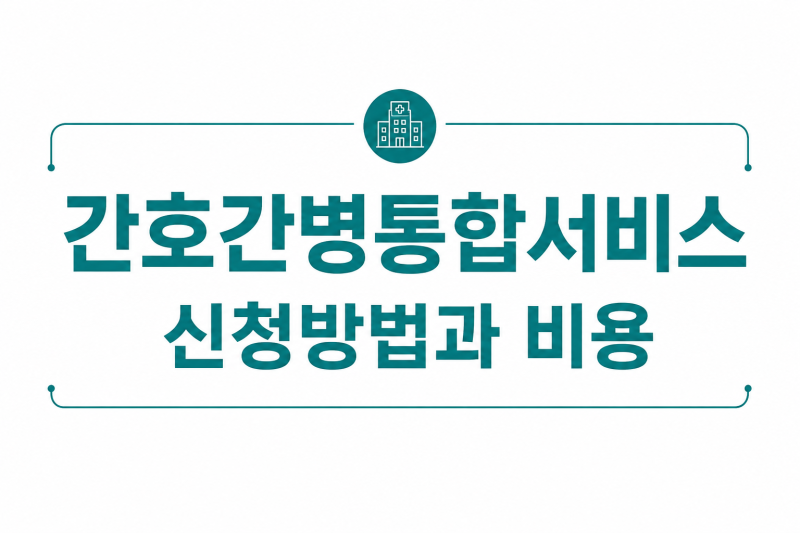간호간병통합서비스 신청 방법과 비용, 얼마나 들까