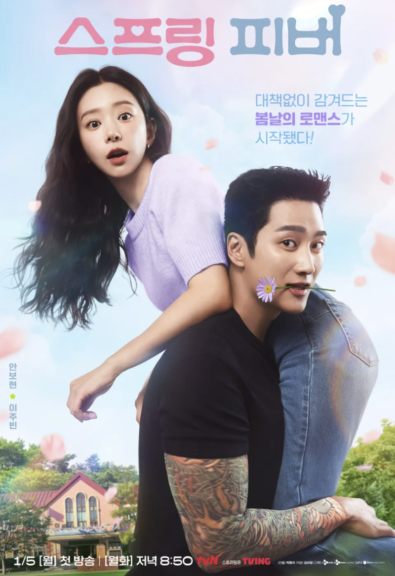 스프링 피버 안보현 이주빈 얼굴합 최고의 로맨스 드라마 총정리