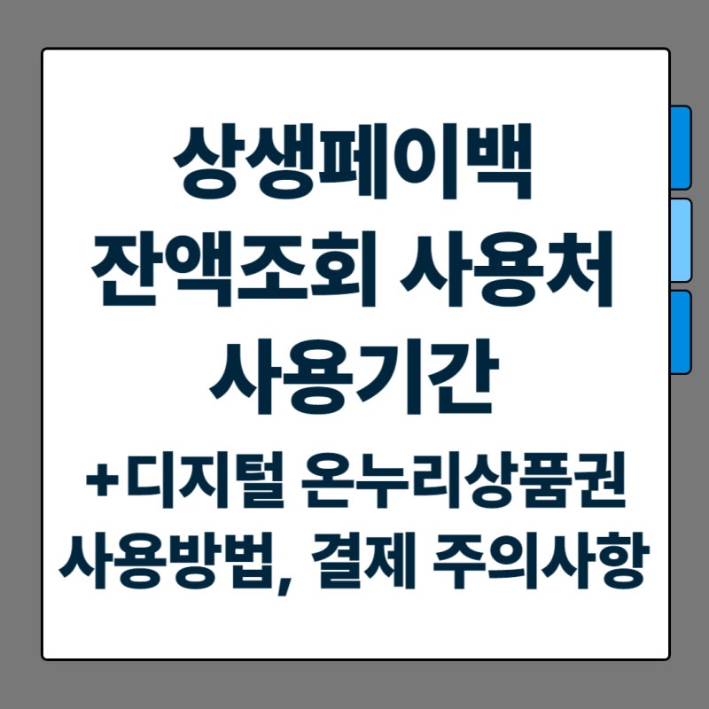 상생페이백 잔액조회, 사용처, 사용기간 (+디지털 온누리상품권 사용방법, 결제 주의사항)
