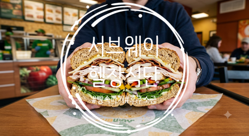 [다이어트 식단] 서브웨이 샌드위치 다이어트 꿀조합 | 운동인을 위한 고단백 탄단지 완벽 가....