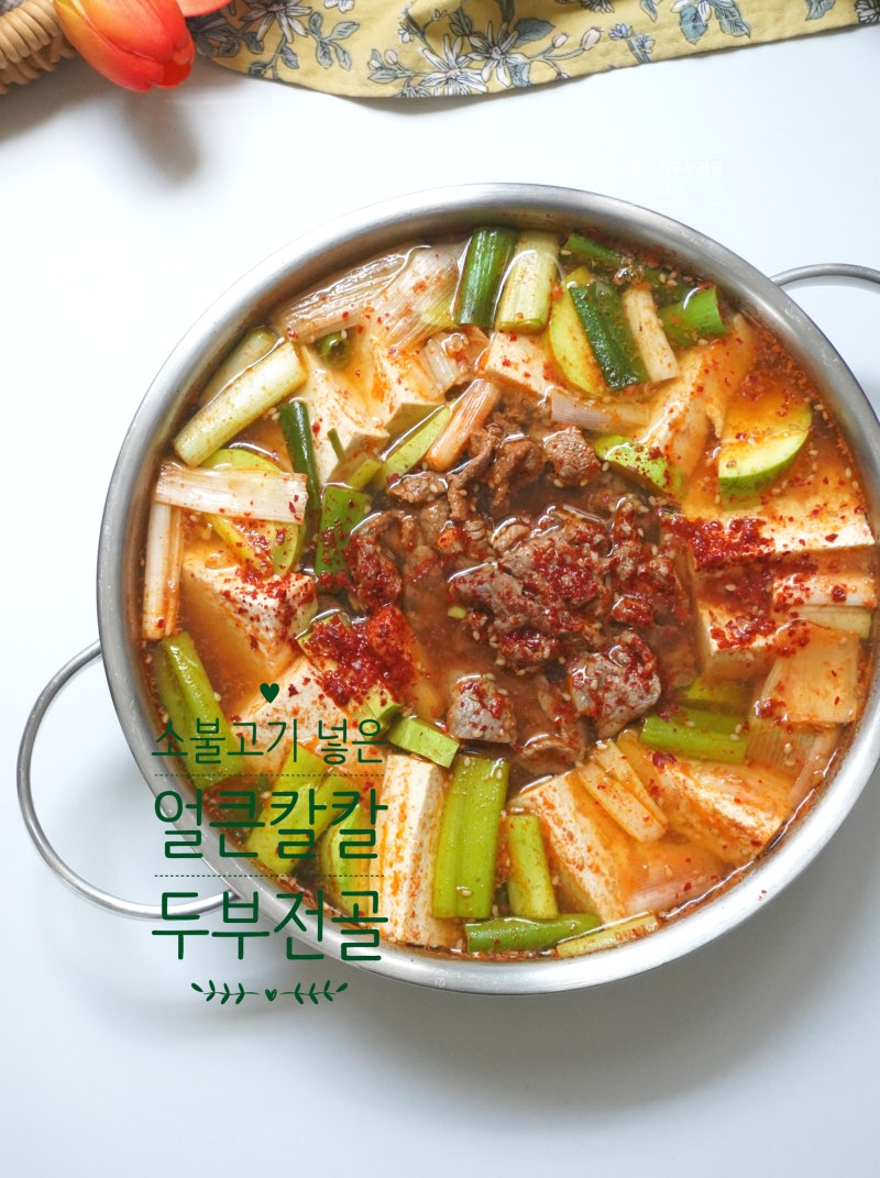 두부전골 레시피 얼큰한 두부 소불고기전골 만들기