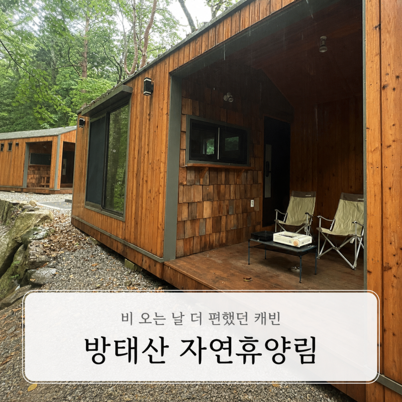 방태산 자연휴양림 캐빈 후기-야영장 추천 자리,와인안주 추천