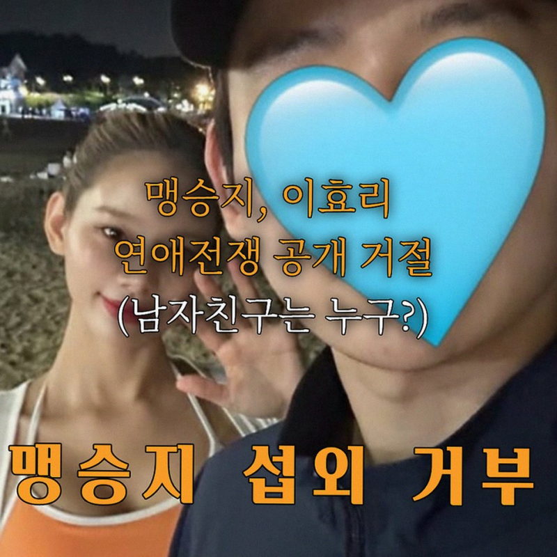 맹승지 연애전쟁 섭외 거절 이유와 의사 남자친구 열애 소신 근황 총정리