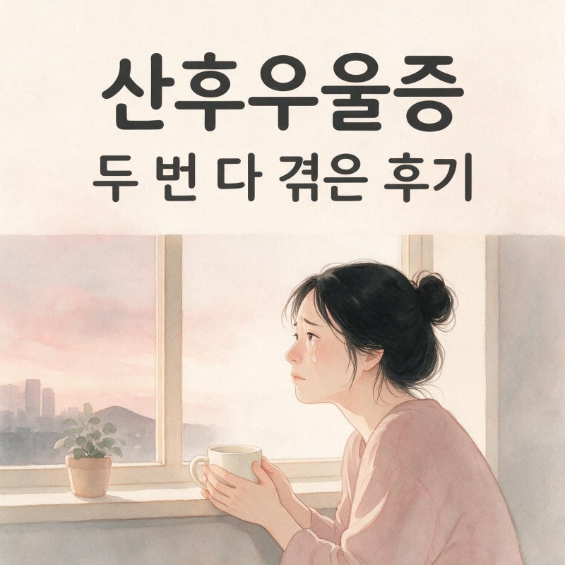 [35개월 + 15개월 두 남매맘] 산후우울증 두 번 다 와본 솔직 후기 + 극복법