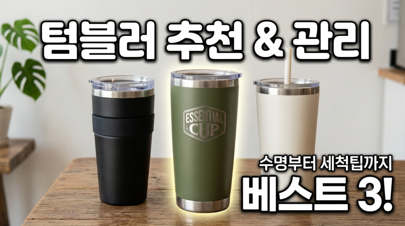 텀블러 세척법부터 뚜껑 안 열릴 때 꿀팁까지 브랜드 추천 및 수명 총정리