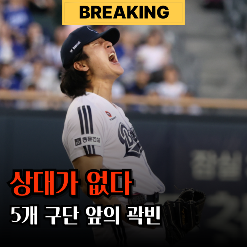 "안우진 보고 있나?" 곽빈 구속 160km 이제 아무한테도 안 꿇리네요..